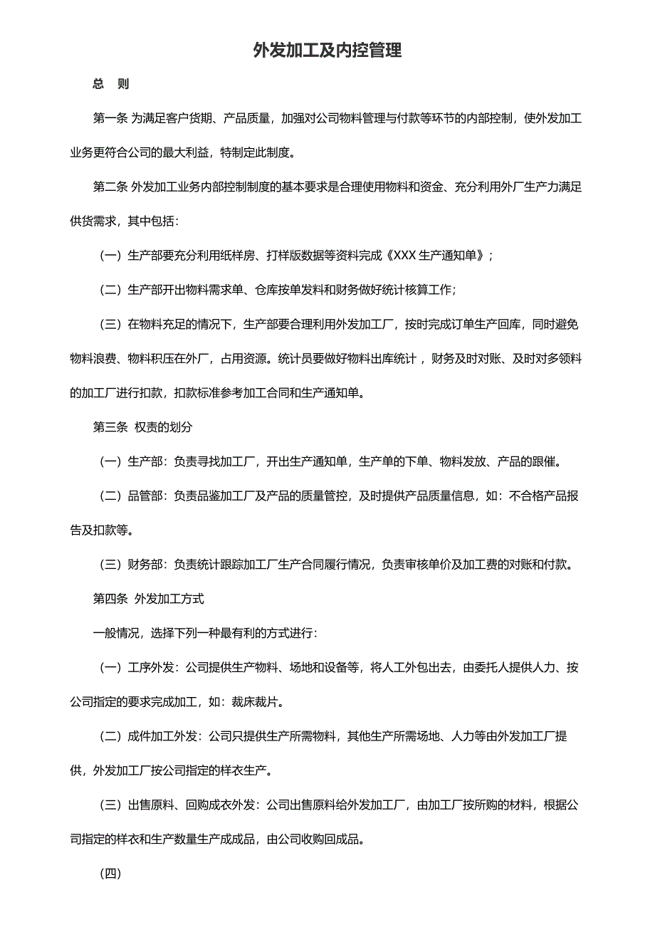 外发加工及内控管理制度_第1页