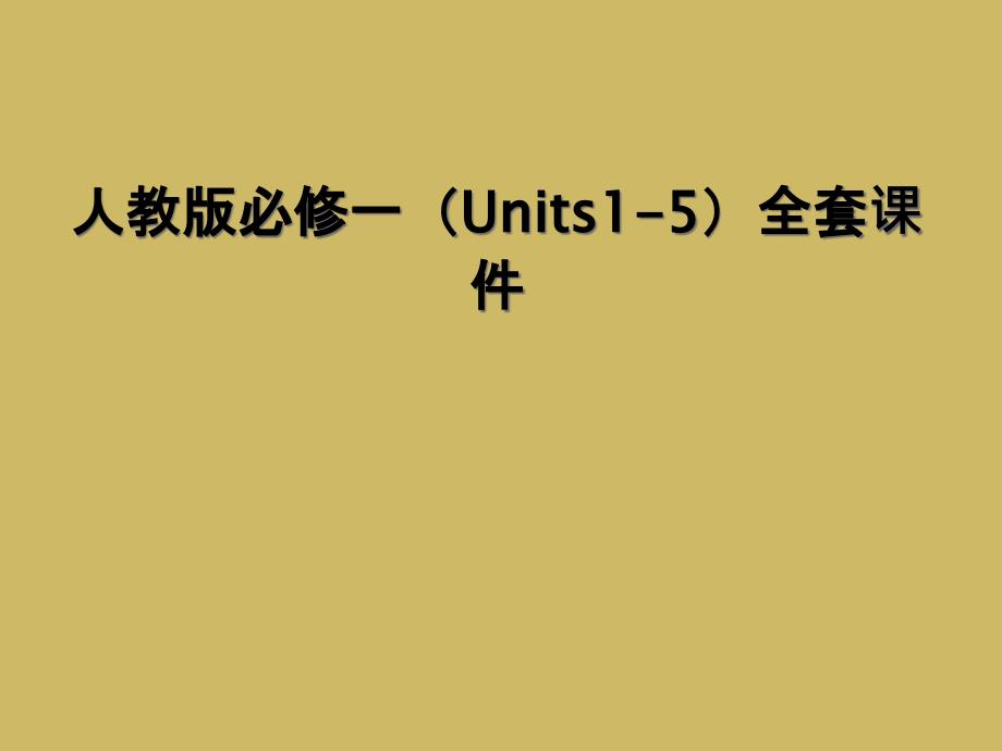 人教版必修一Units15全套课件2_第1页