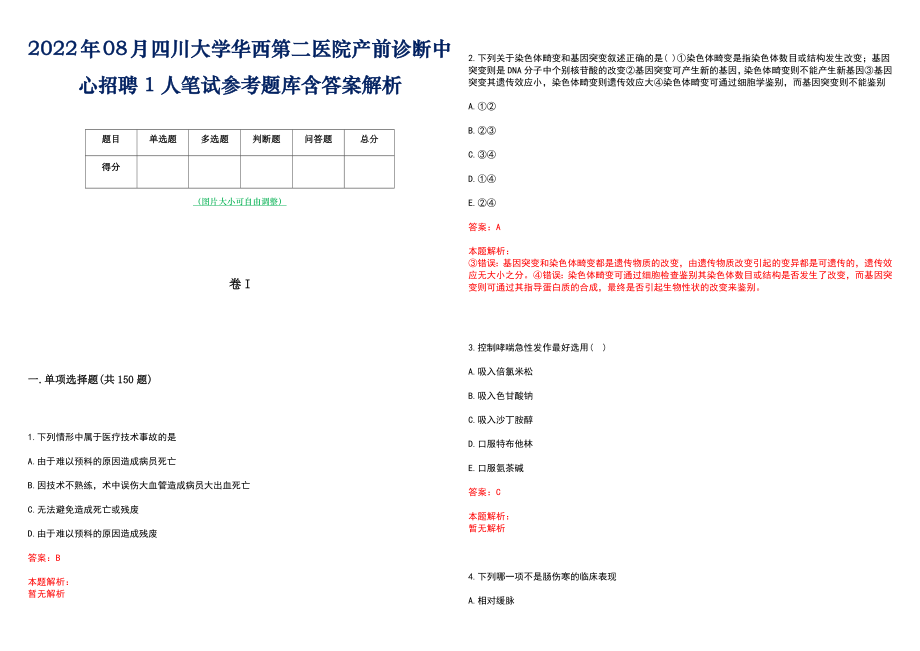 2022年08月四川大学华西第二医院产前诊断中心招聘1人笔试参考题库含答案解析_第1页