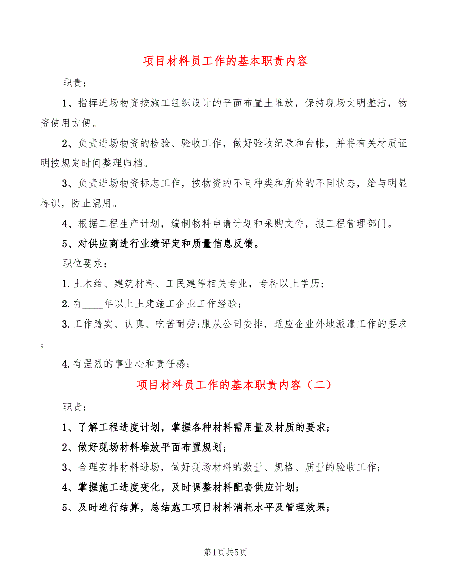 项目材料员工作的基本职责内容(6篇)_第1页