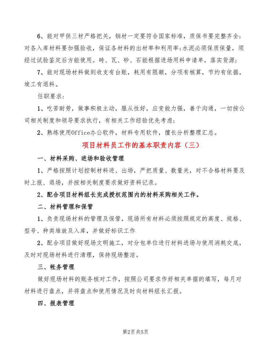 项目材料员工作的基本职责内容(6篇)_第2页