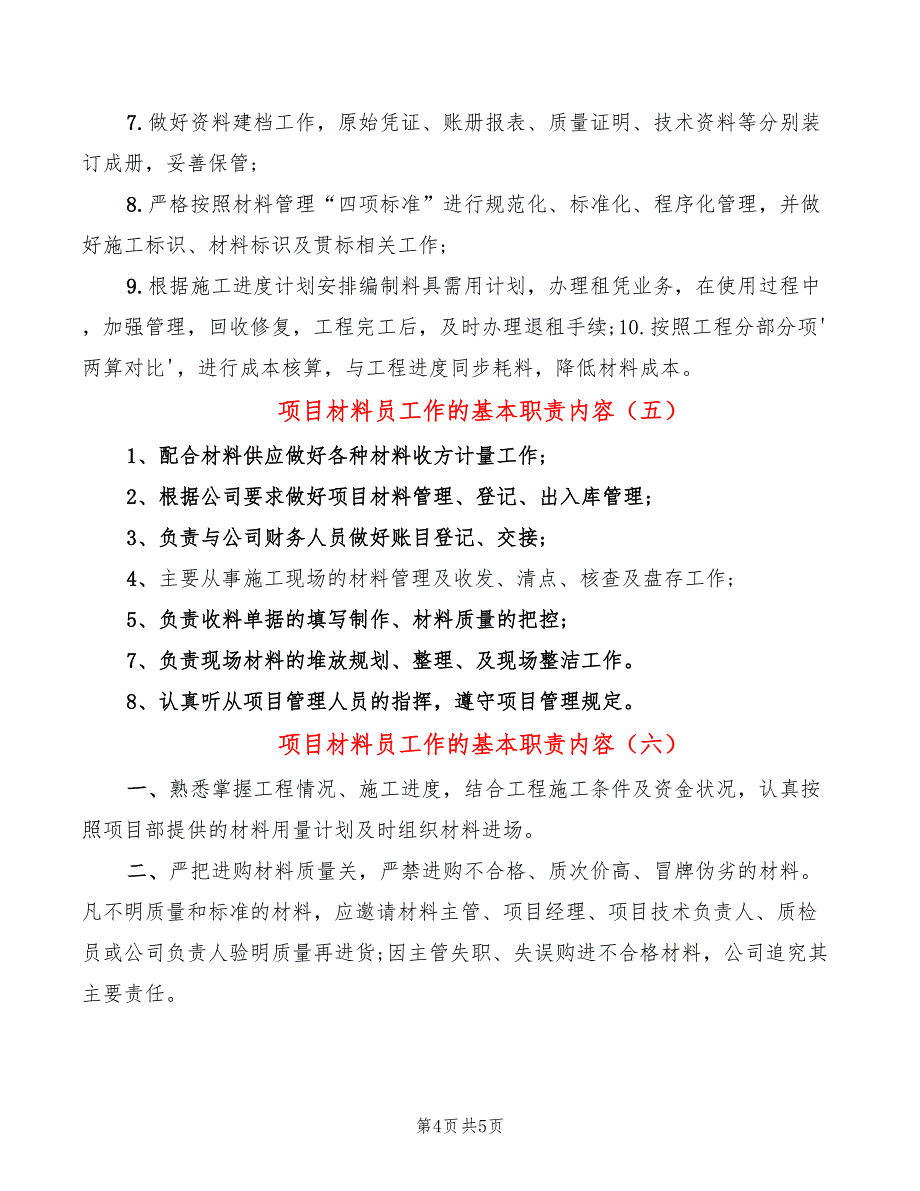 项目材料员工作的基本职责内容(6篇)_第4页