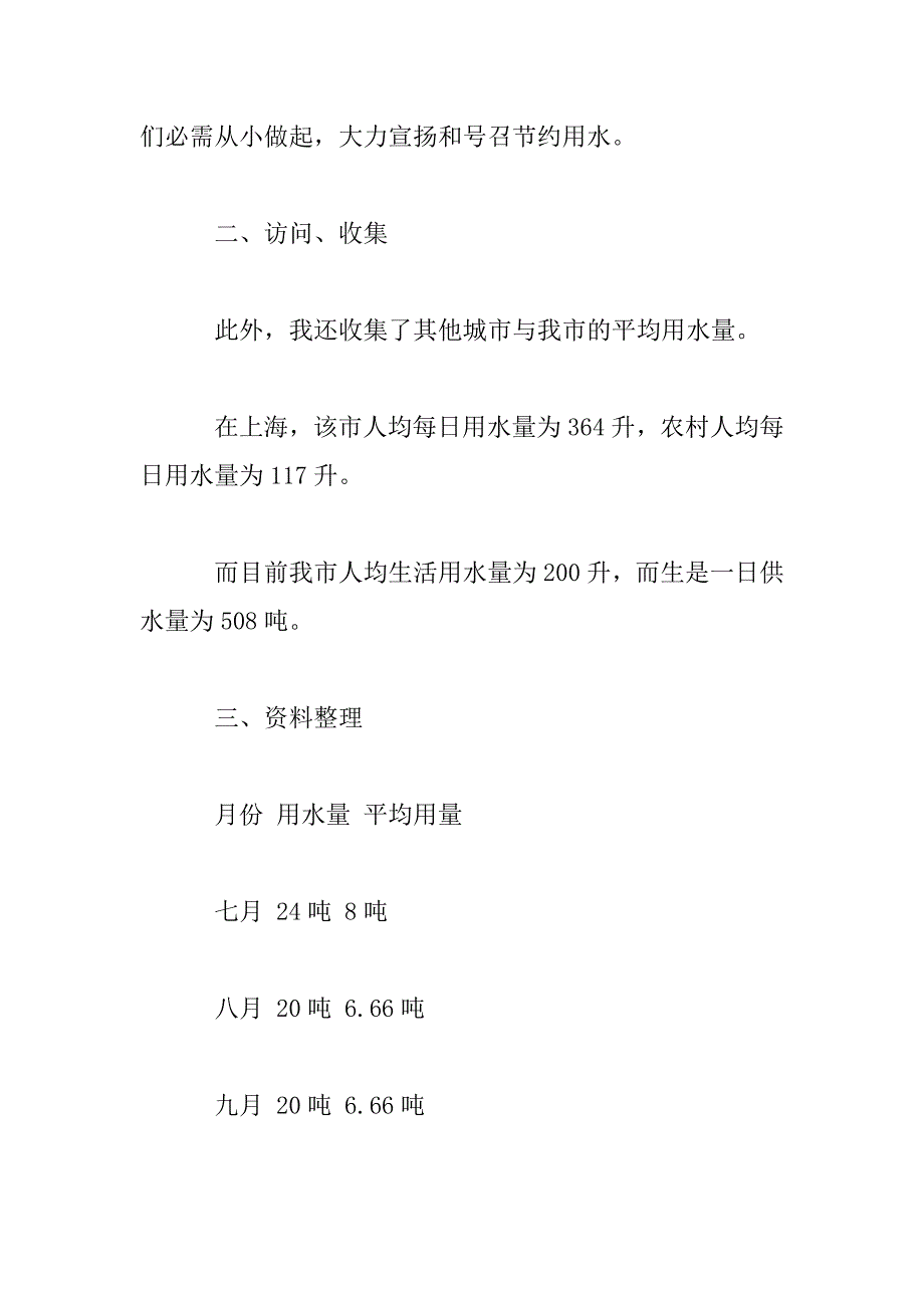 2023年节约水资源实践调查活动报告_第2页