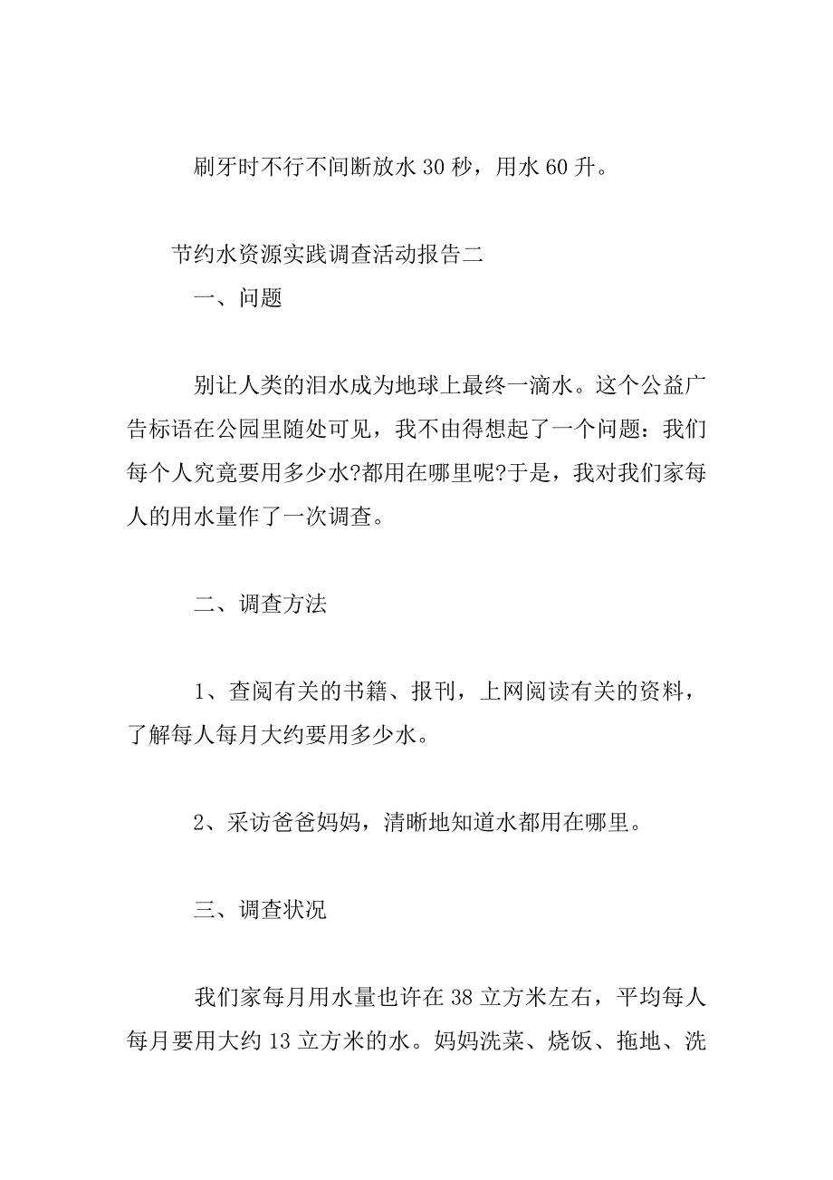 2023年节约水资源实践调查活动报告_第4页