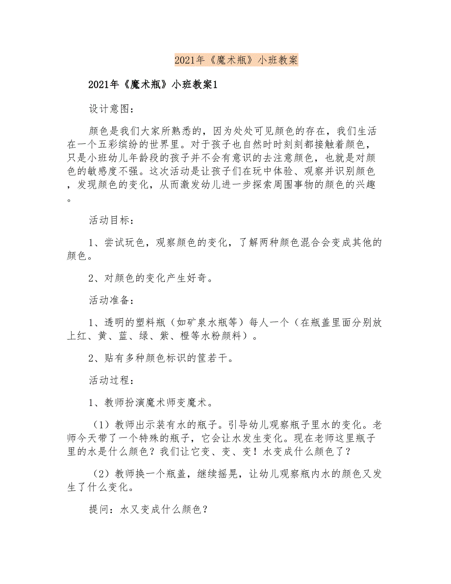 2021年《魔术瓶》小班教案_第1页