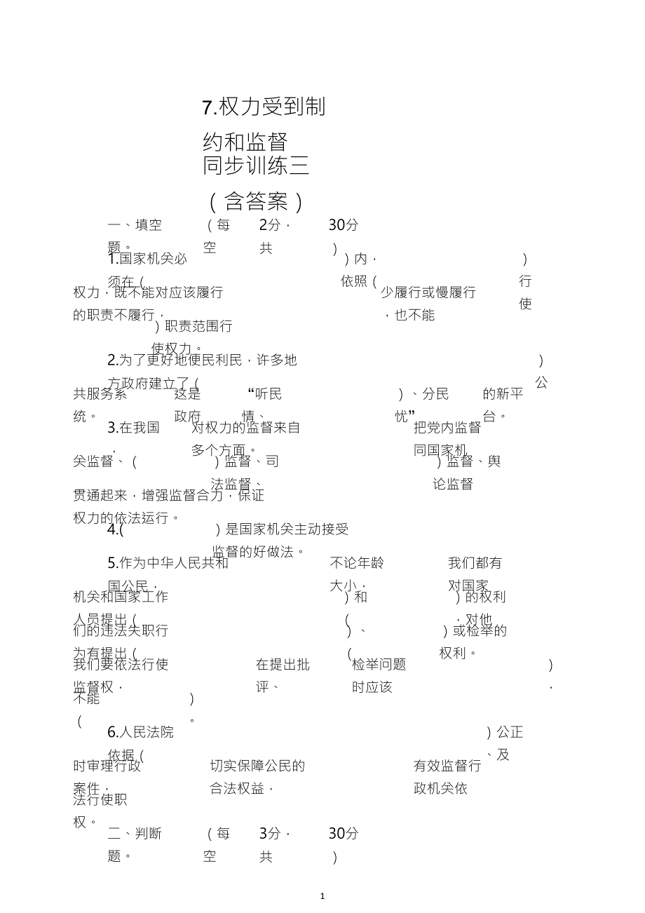 统编部编版小学六年级上册道德与法治7.权力受到制约和监督同步训练三_第1页