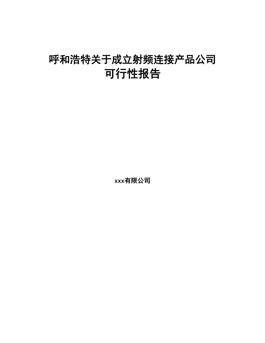 呼和浩特关于成立射频连接产品公司可行性报告(DOC 76页)_第1页