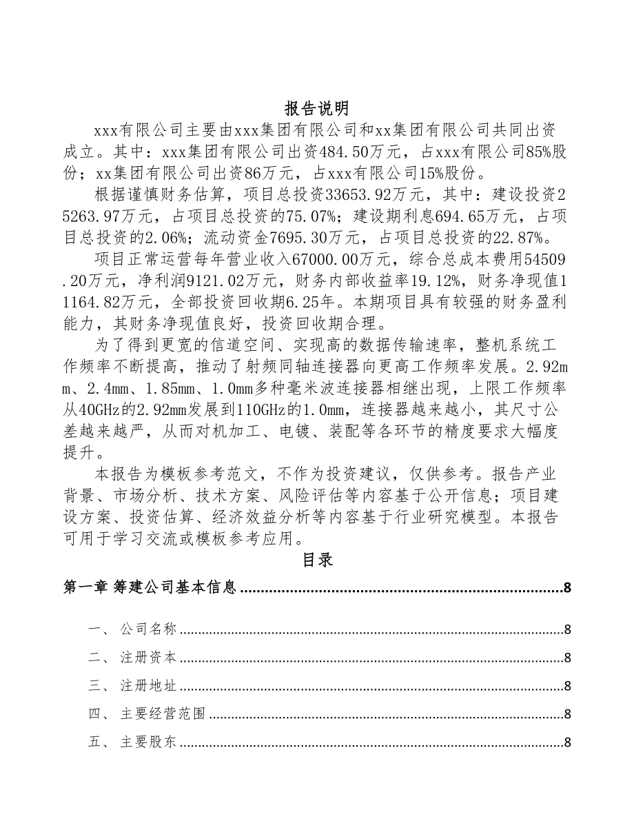 呼和浩特关于成立射频连接产品公司可行性报告(DOC 76页)_第2页