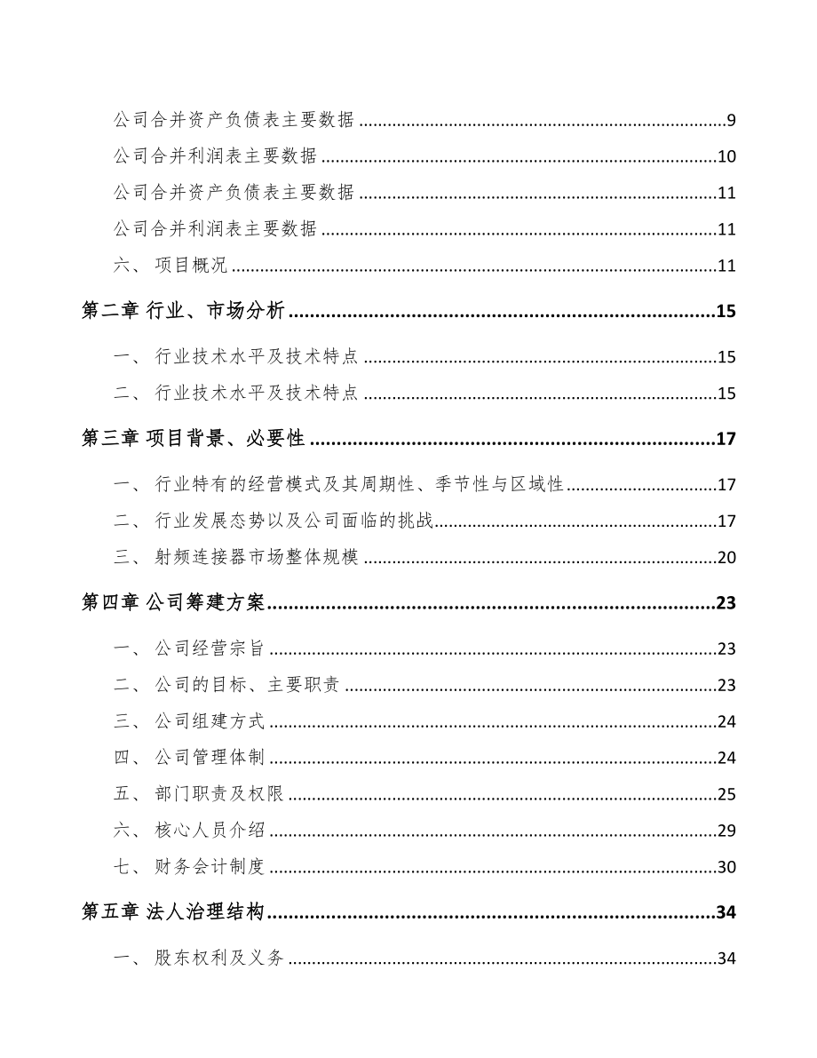 呼和浩特关于成立射频连接产品公司可行性报告(DOC 76页)_第3页