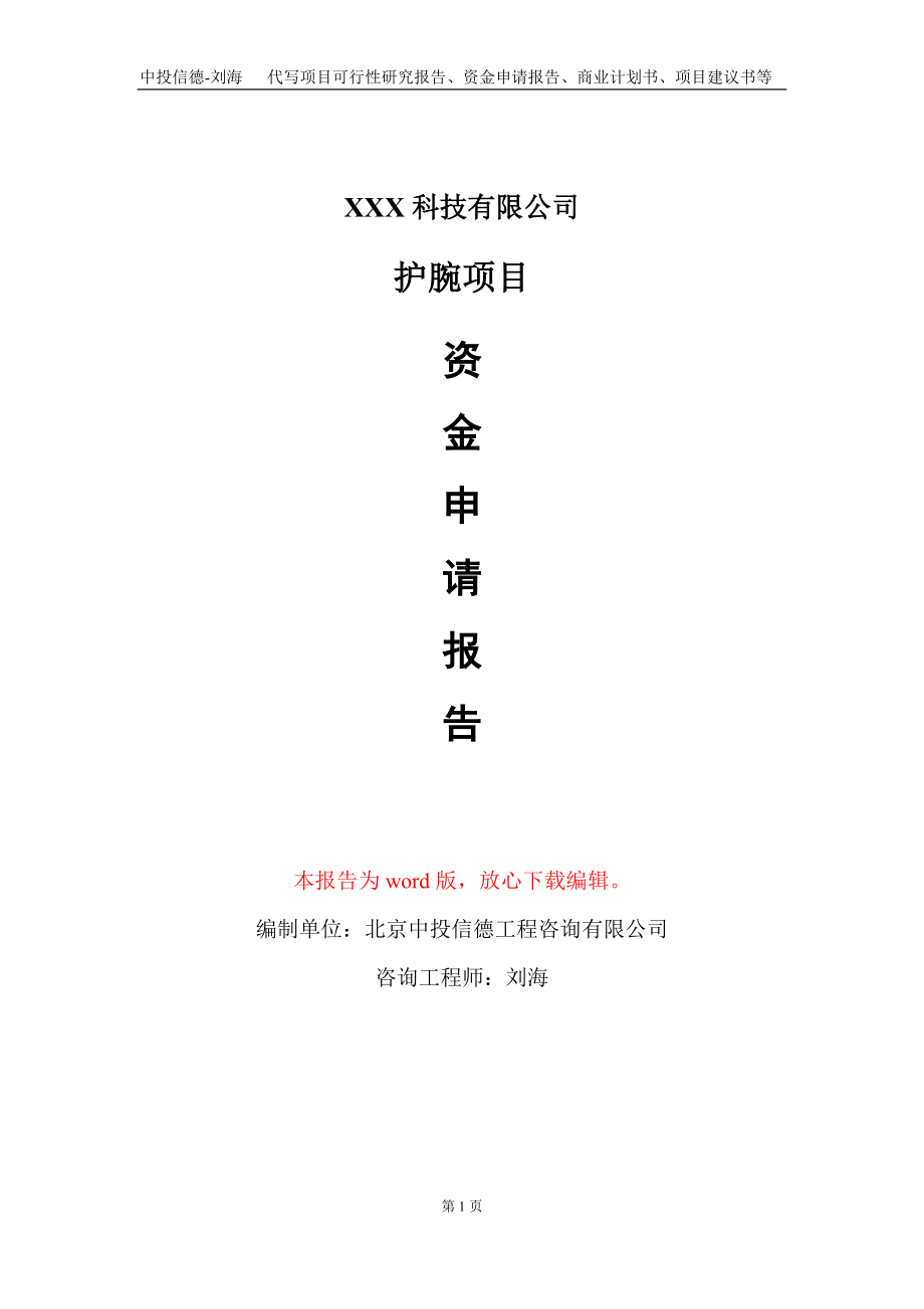 护腕项目资金申请报告写作模板-定制代写_第1页