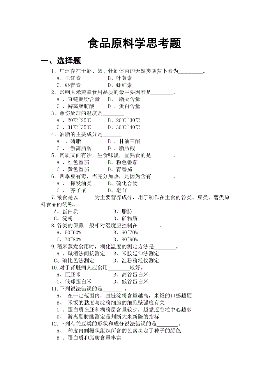 食品原料学题库.doc_第1页