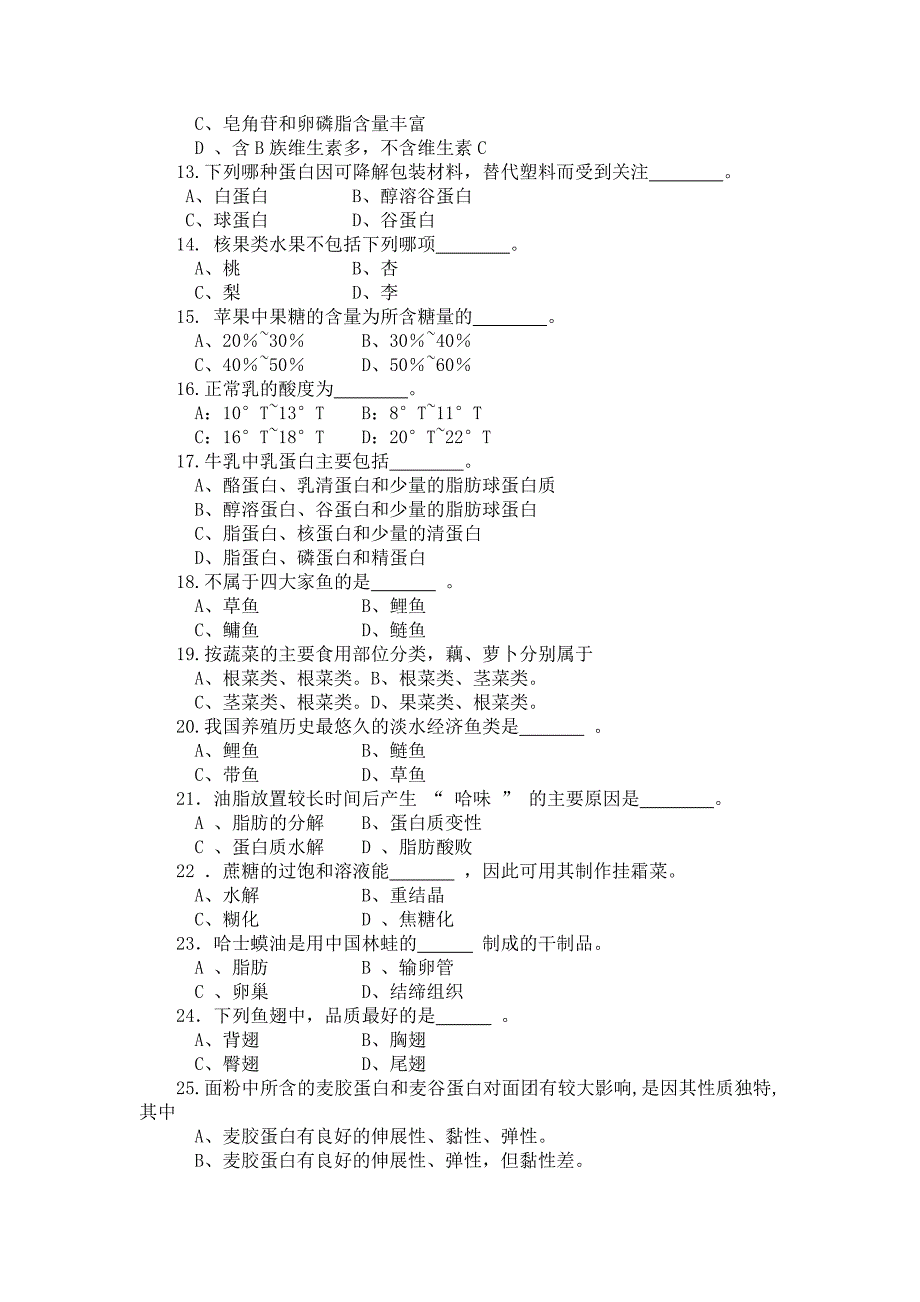 食品原料学题库.doc_第2页