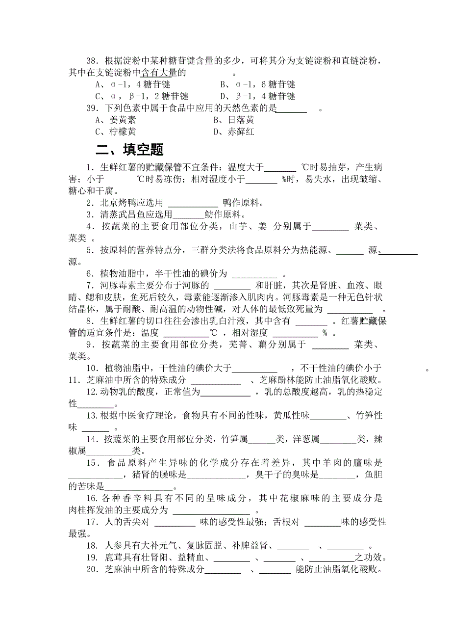 食品原料学题库.doc_第4页