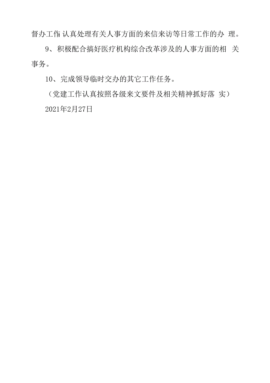 2021人事监察股工作要点_第4页