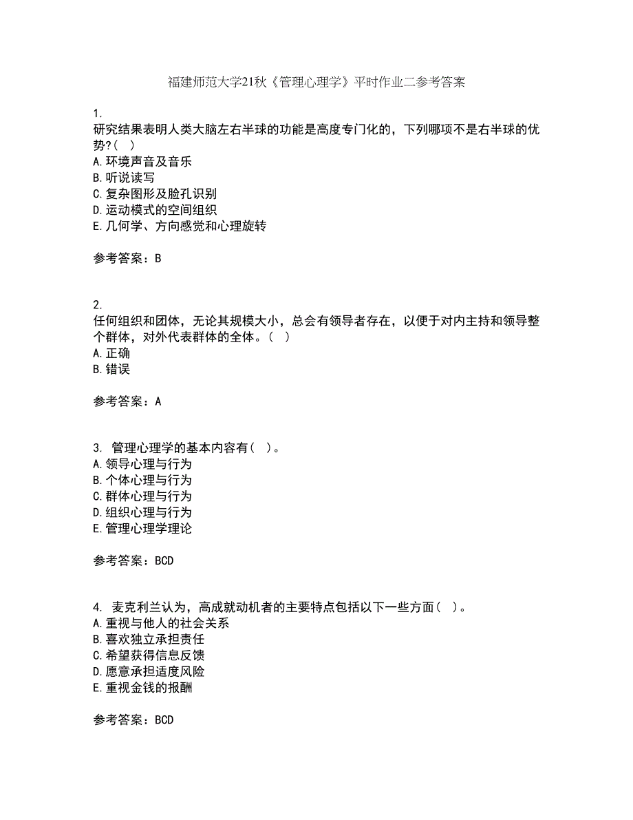 福建师范大学21秋《管理心理学》平时作业二参考答案26_第1页