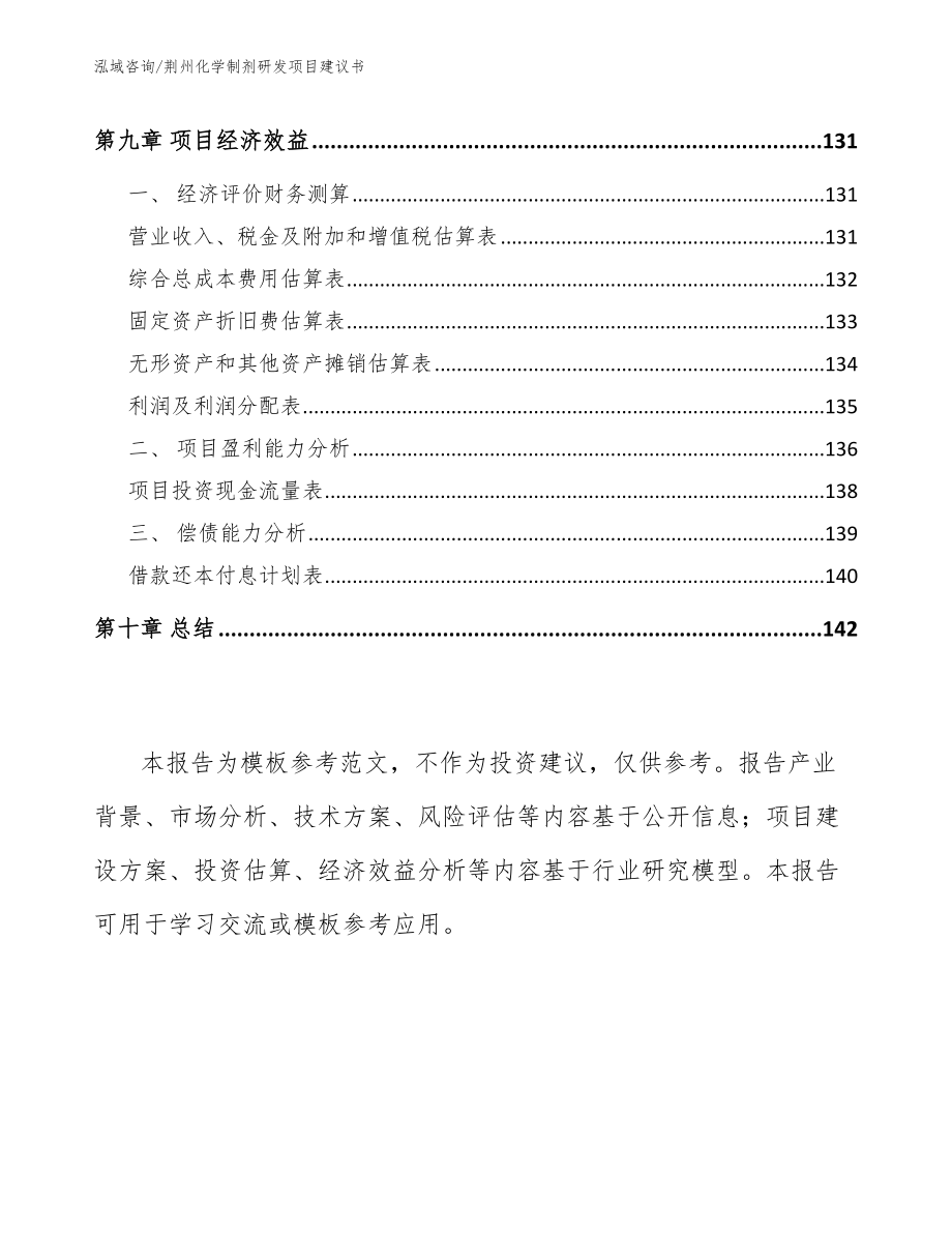 荆州化学制剂研发项目建议书范文模板_第4页