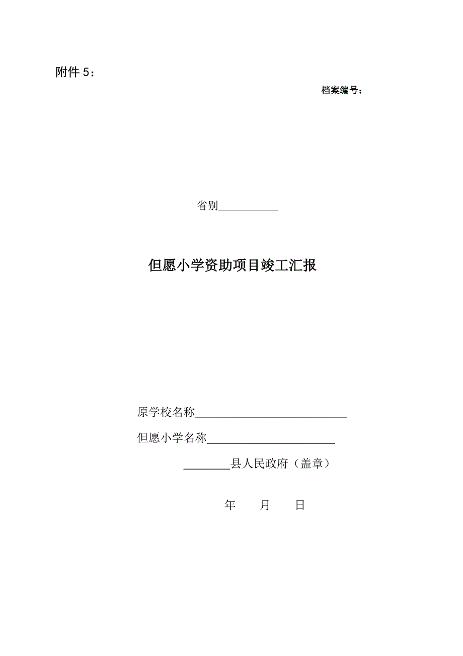 希望小学资助项目竣工报告四川省青少年发展基金会_第1页