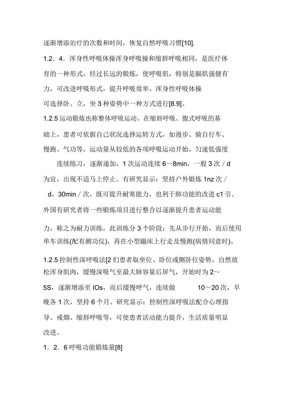 呼吸功能锻炼循证有关护理.docx_第5页