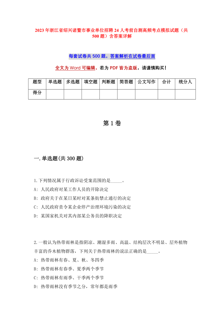 2023年浙江省绍兴诸暨市事业单位招聘24人考前自测高频考点模拟试题（共500题）含答案详解_第1页