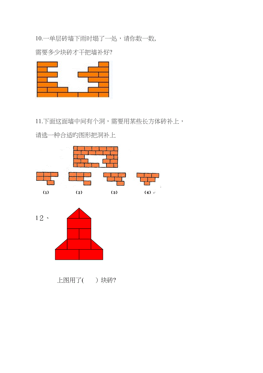 一年级数学下学期补墙问题练习79500_第4页