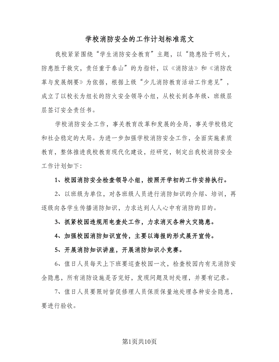 学校消防安全的工作计划标准范文（四篇）.doc_第1页