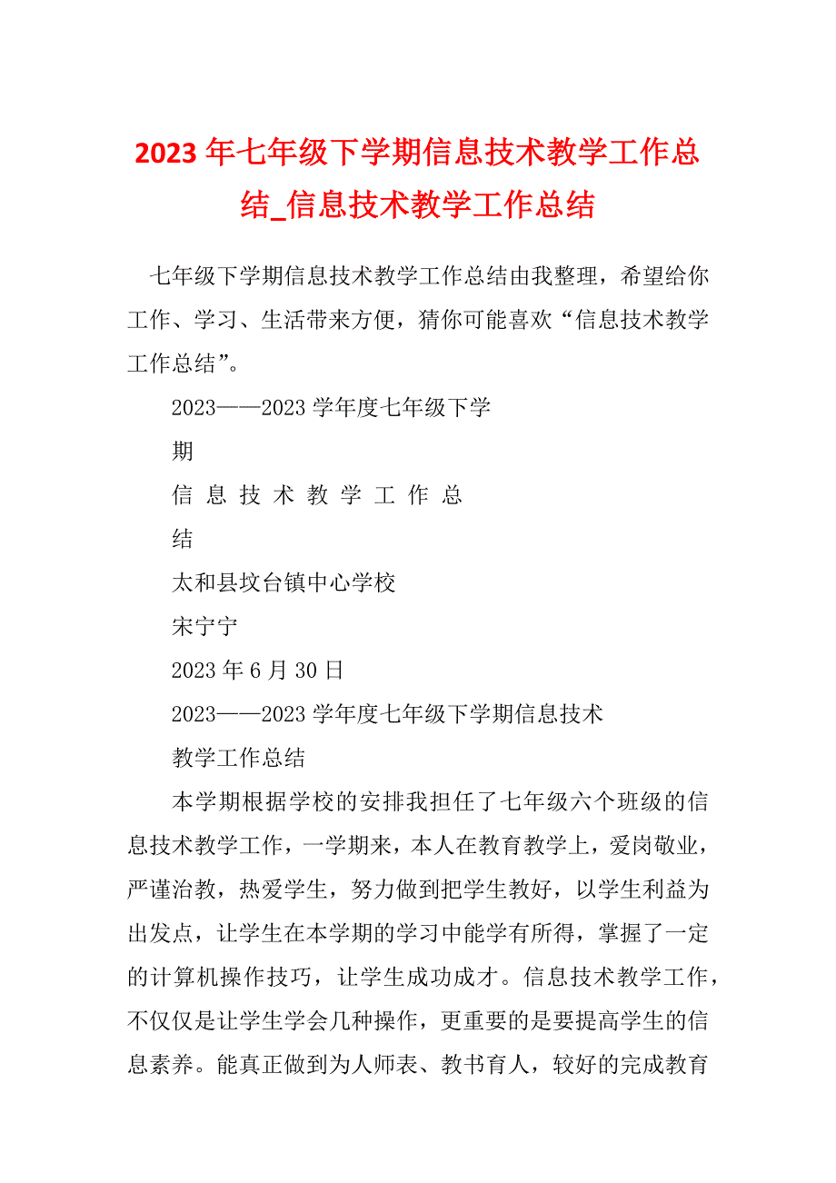 2023年七年级下学期信息技术教学工作总结_信息技术教学工作总结_1_第1页