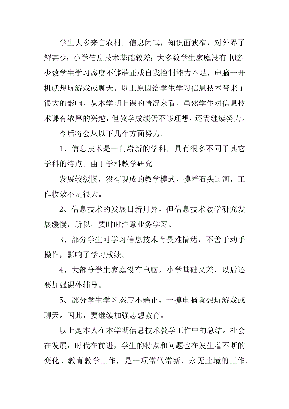 2023年七年级下学期信息技术教学工作总结_信息技术教学工作总结_1_第4页