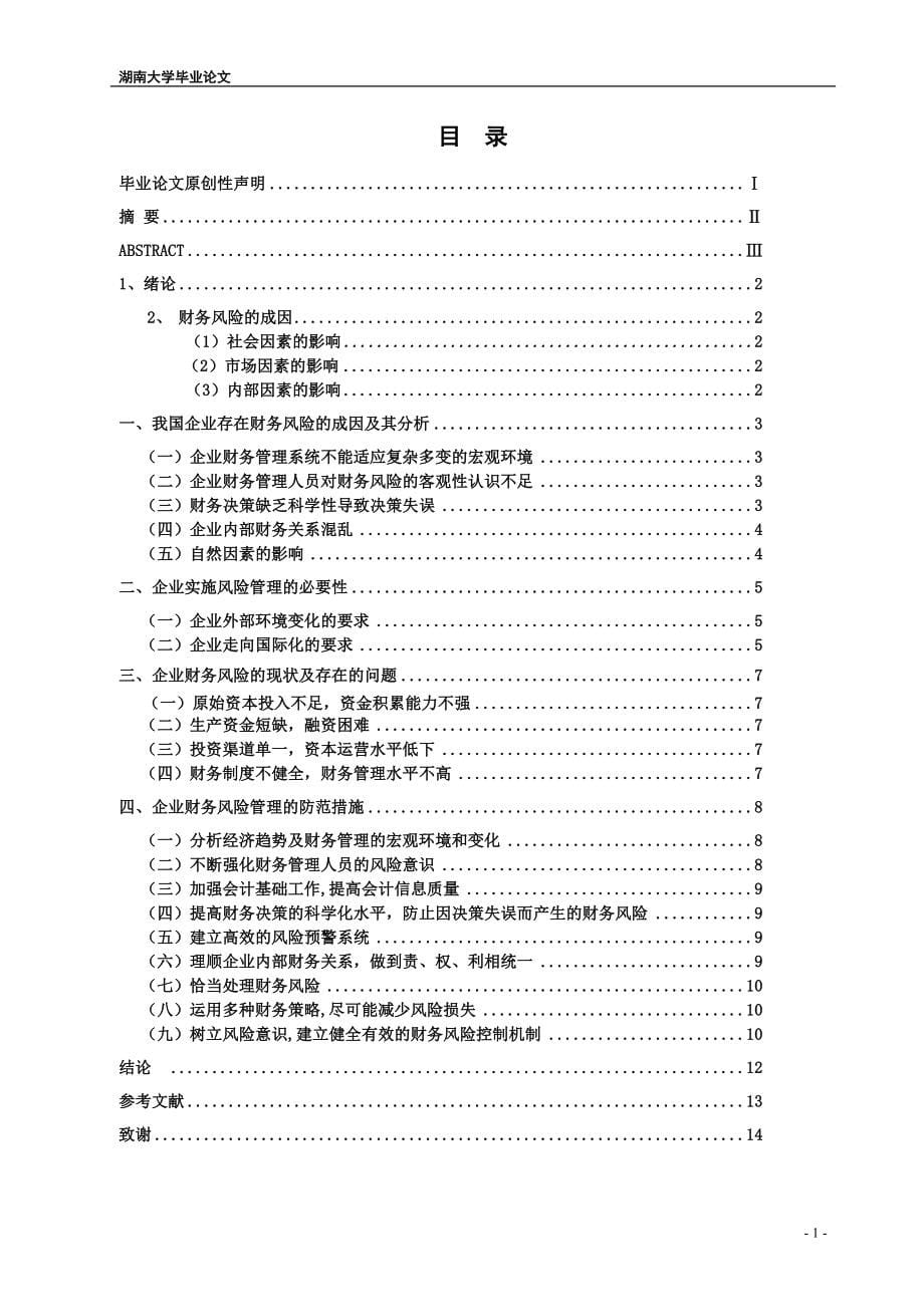 论企业财务风险成因及其防范_第5页