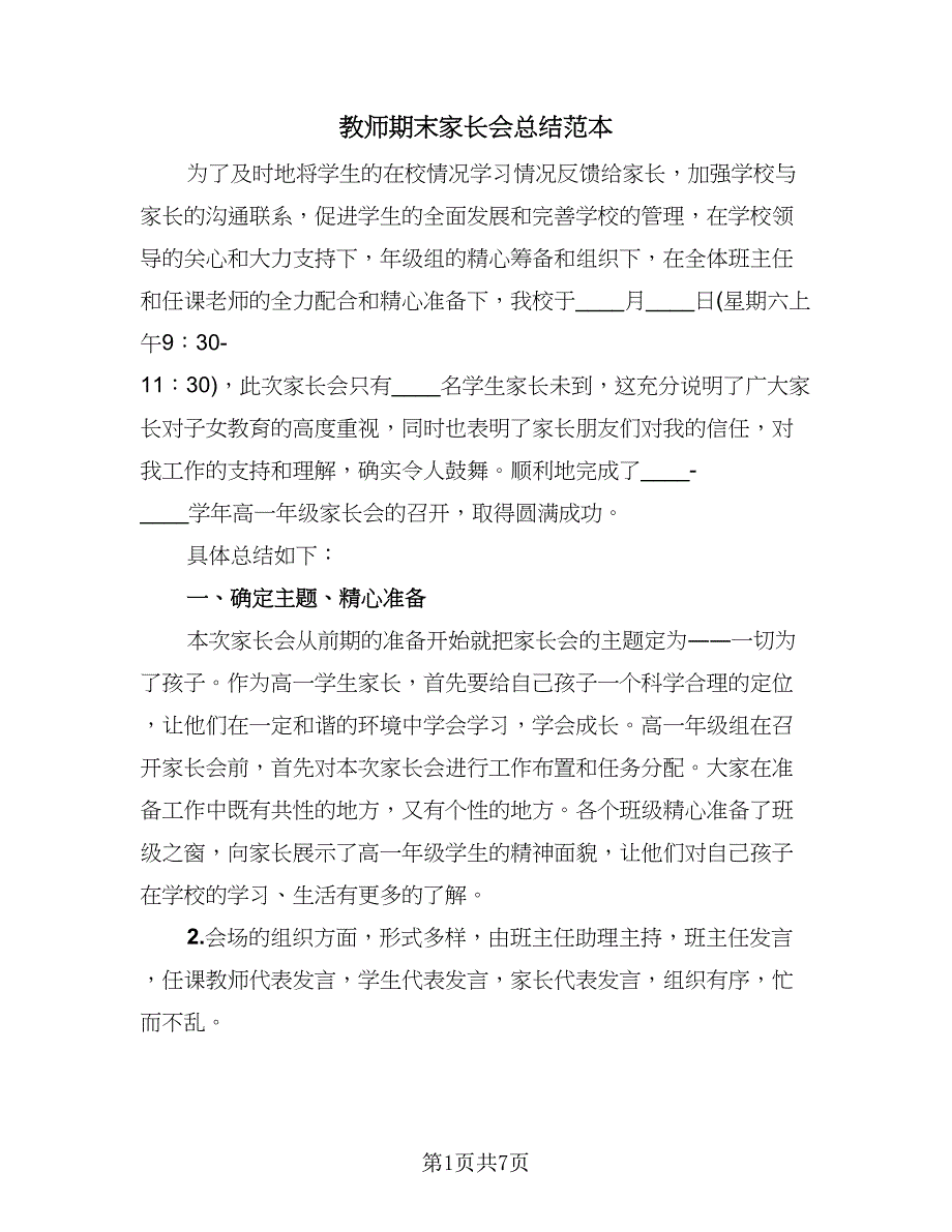 教师期末家长会总结范本（二篇）.doc_第1页