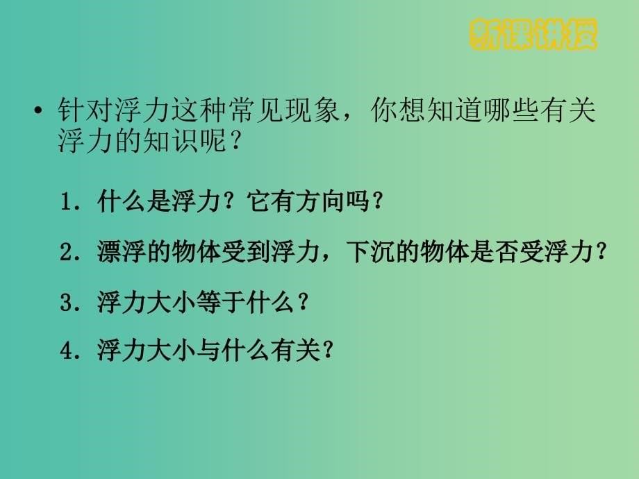 八年级物理下册 10.1 浮力课件 新人教版.ppt_第5页