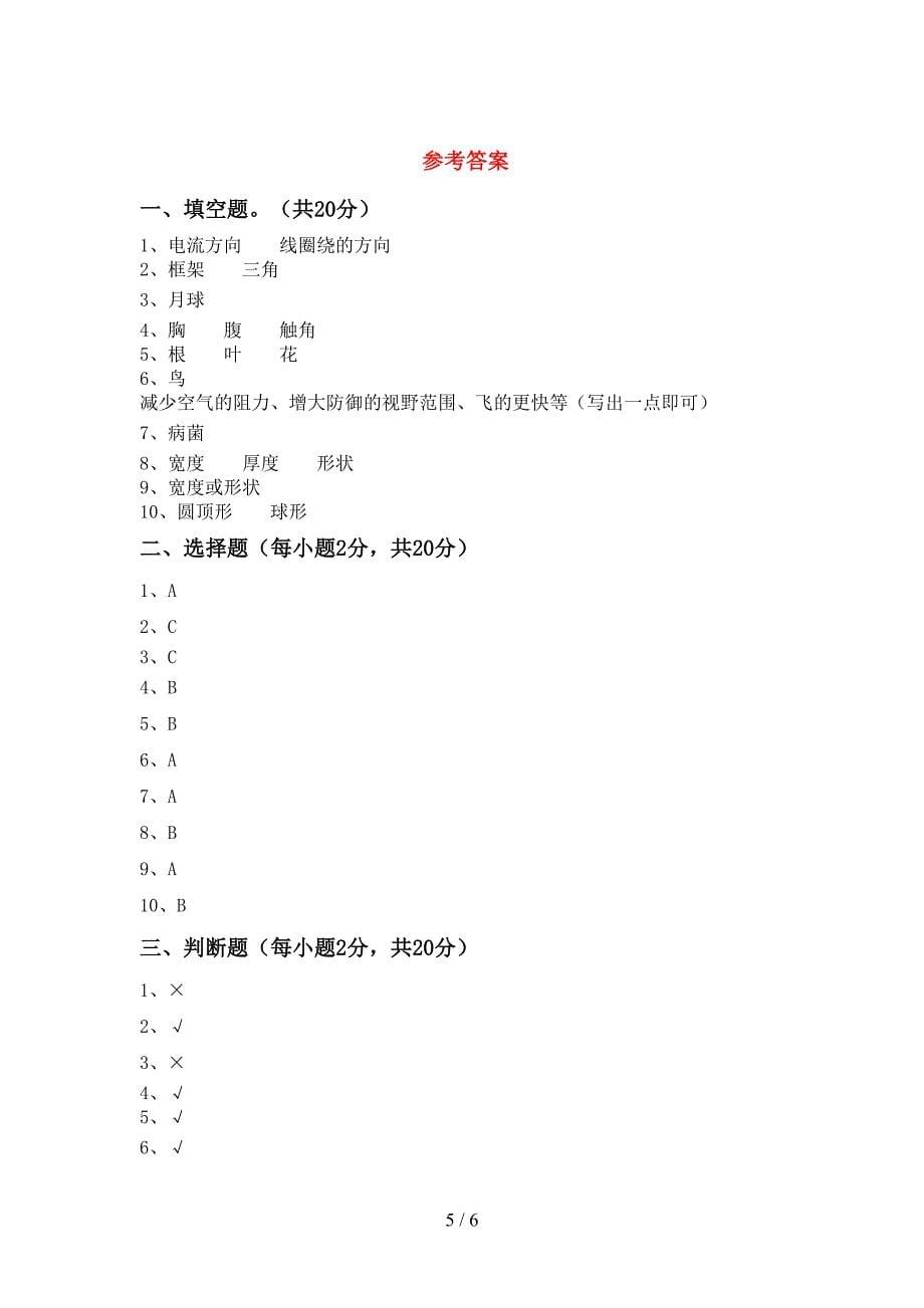 2022年人教版六年级科学上册期中考试(完整版).doc_第5页