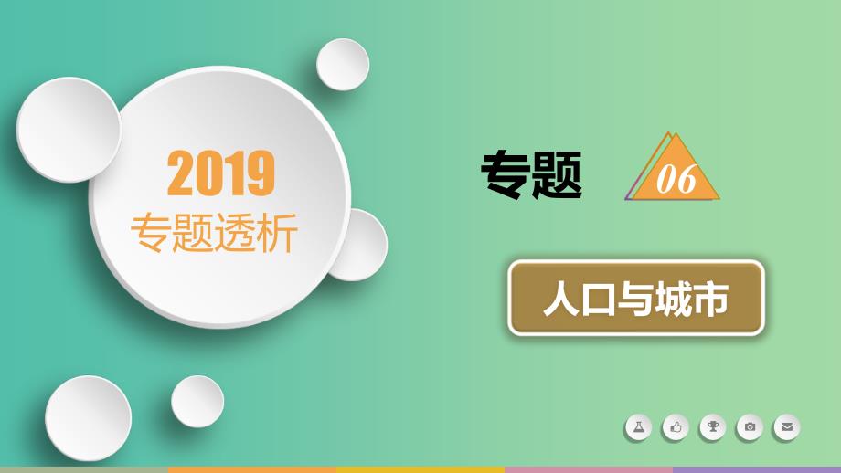 2019届高三地理二轮复习专题6人口与城市样张课件.ppt_第1页