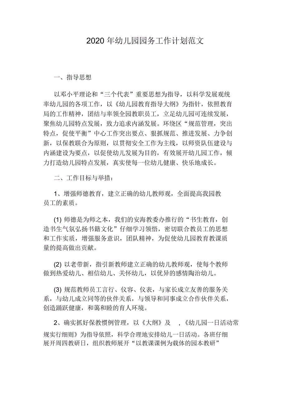 幼儿园园务工作计划规划方案范文.docx_第1页