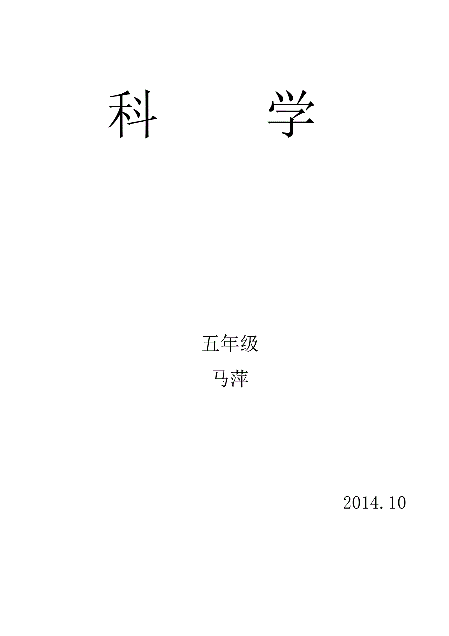 教科版小学五年级科学上册教材分析_第1页