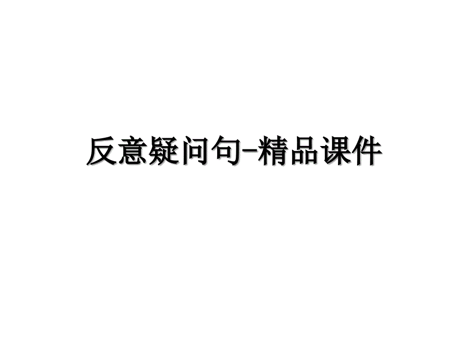 反意疑问句-精品课件教学内容_第1页