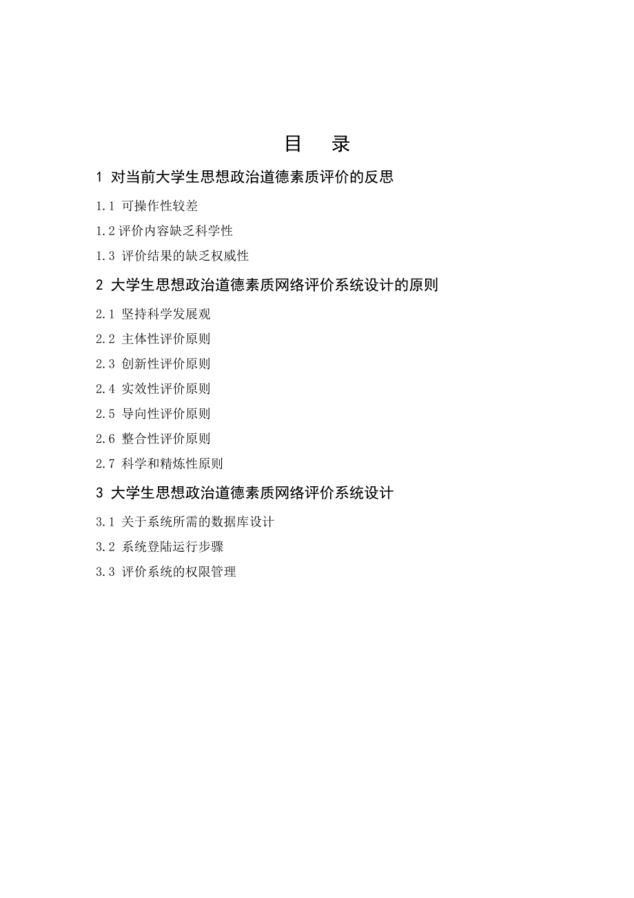 毕业设计论文大学生思想政治道德素质网络评价系统的设计_第3页