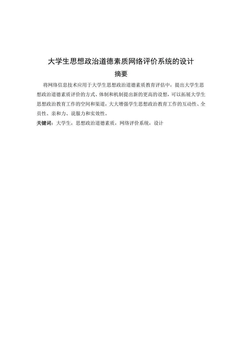 毕业设计论文大学生思想政治道德素质网络评价系统的设计_第4页