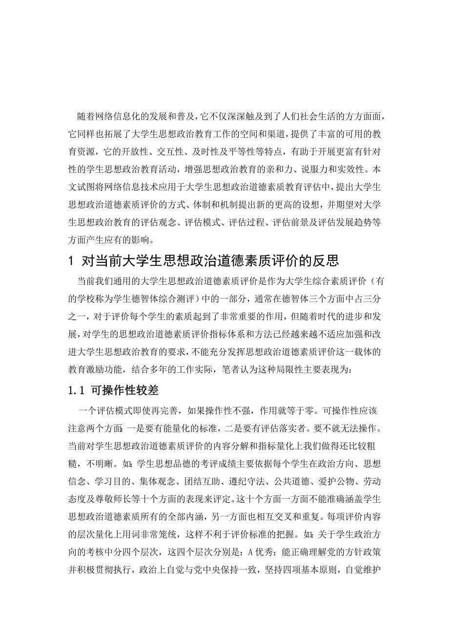 毕业设计论文大学生思想政治道德素质网络评价系统的设计_第5页