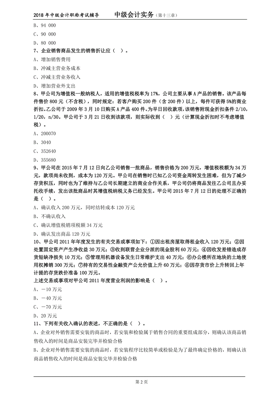 会计实务练习题1301_第2页