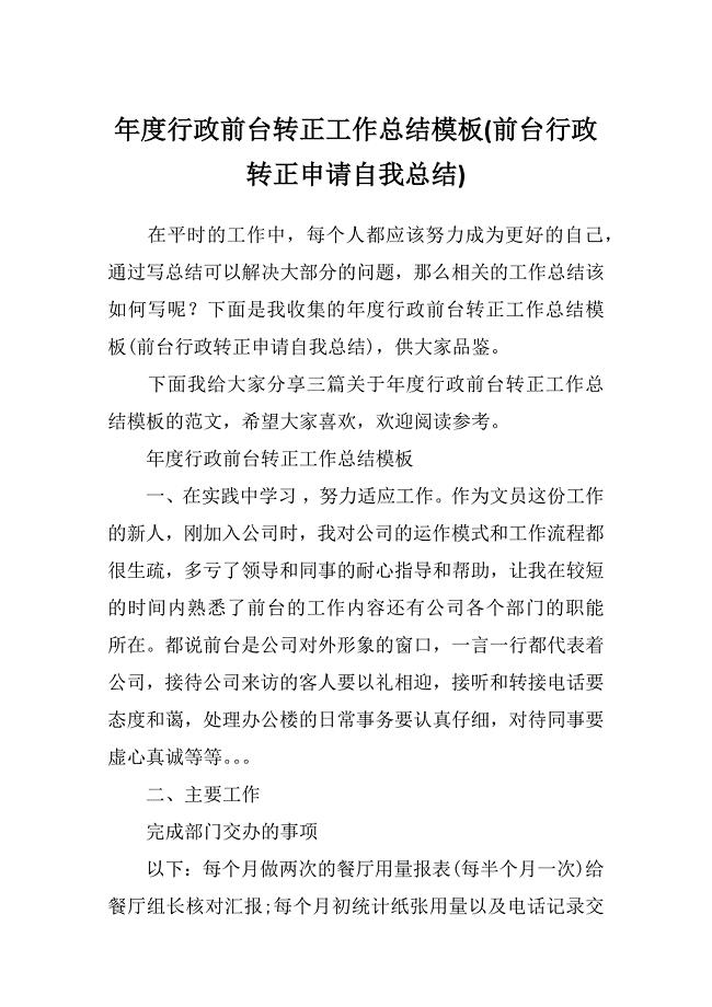 年度行政前台转正工作总结模板(前台行政转正申请自我总结)