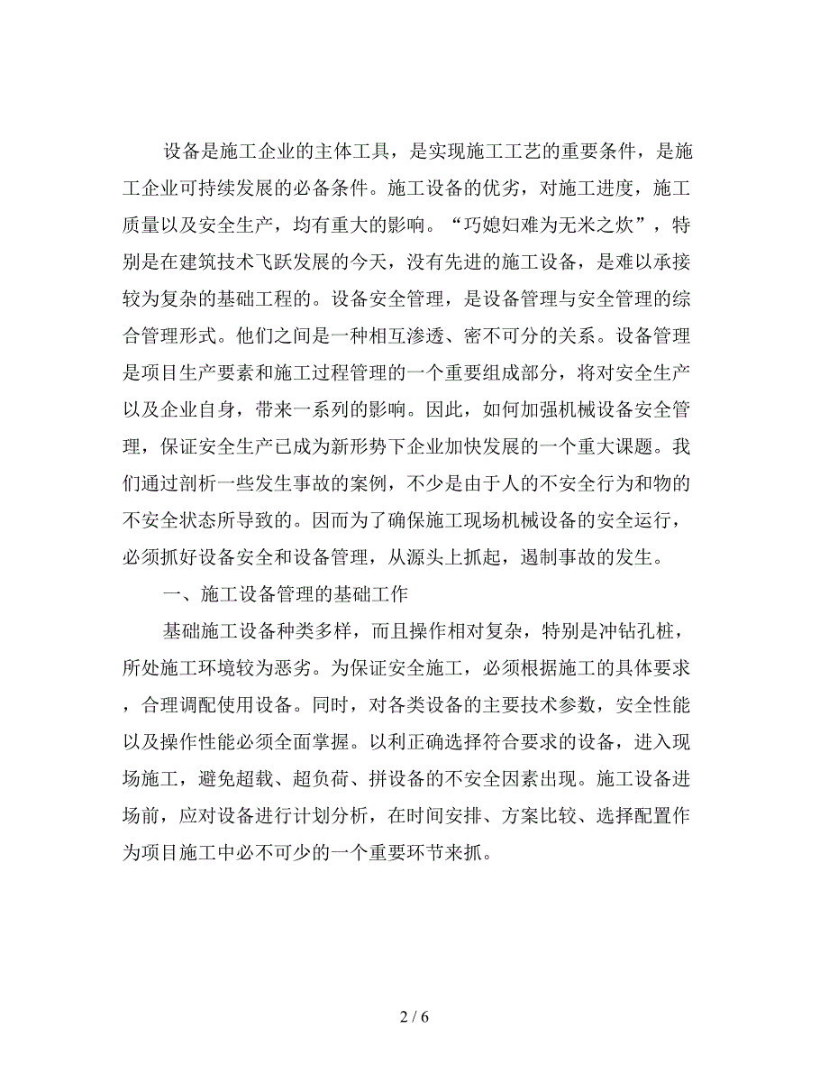 建筑施工设备安全管理.doc_第2页