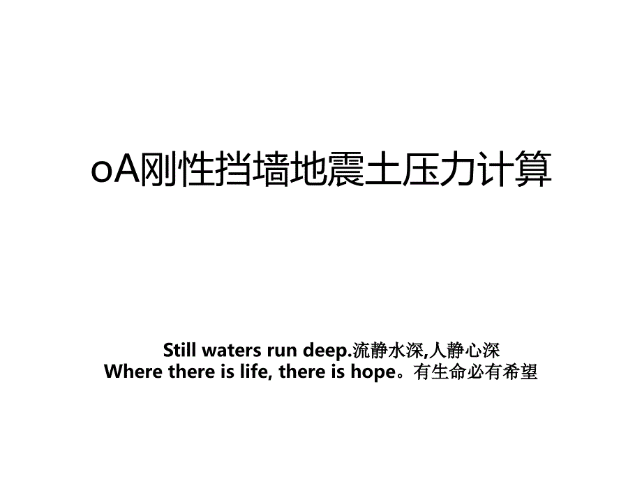 oA刚性挡墙地震土压力计算_第1页