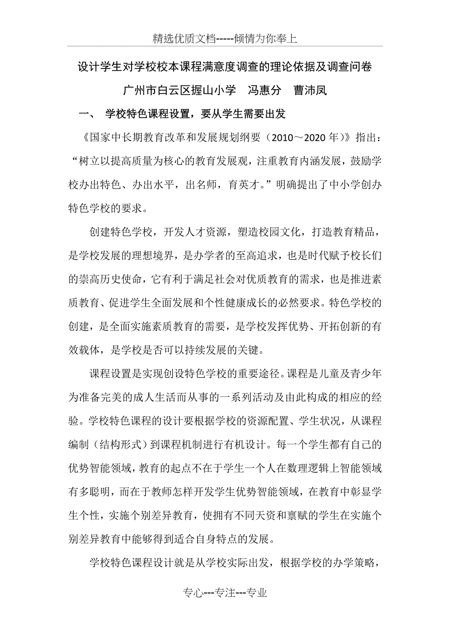 设计学生对学校校本课程满意度调查的理论依据及调查问卷_第1页