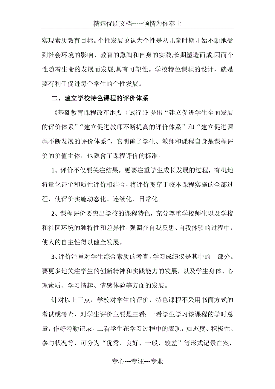 设计学生对学校校本课程满意度调查的理论依据及调查问卷_第2页