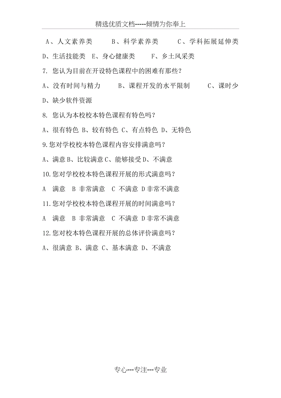 设计学生对学校校本课程满意度调查的理论依据及调查问卷_第4页