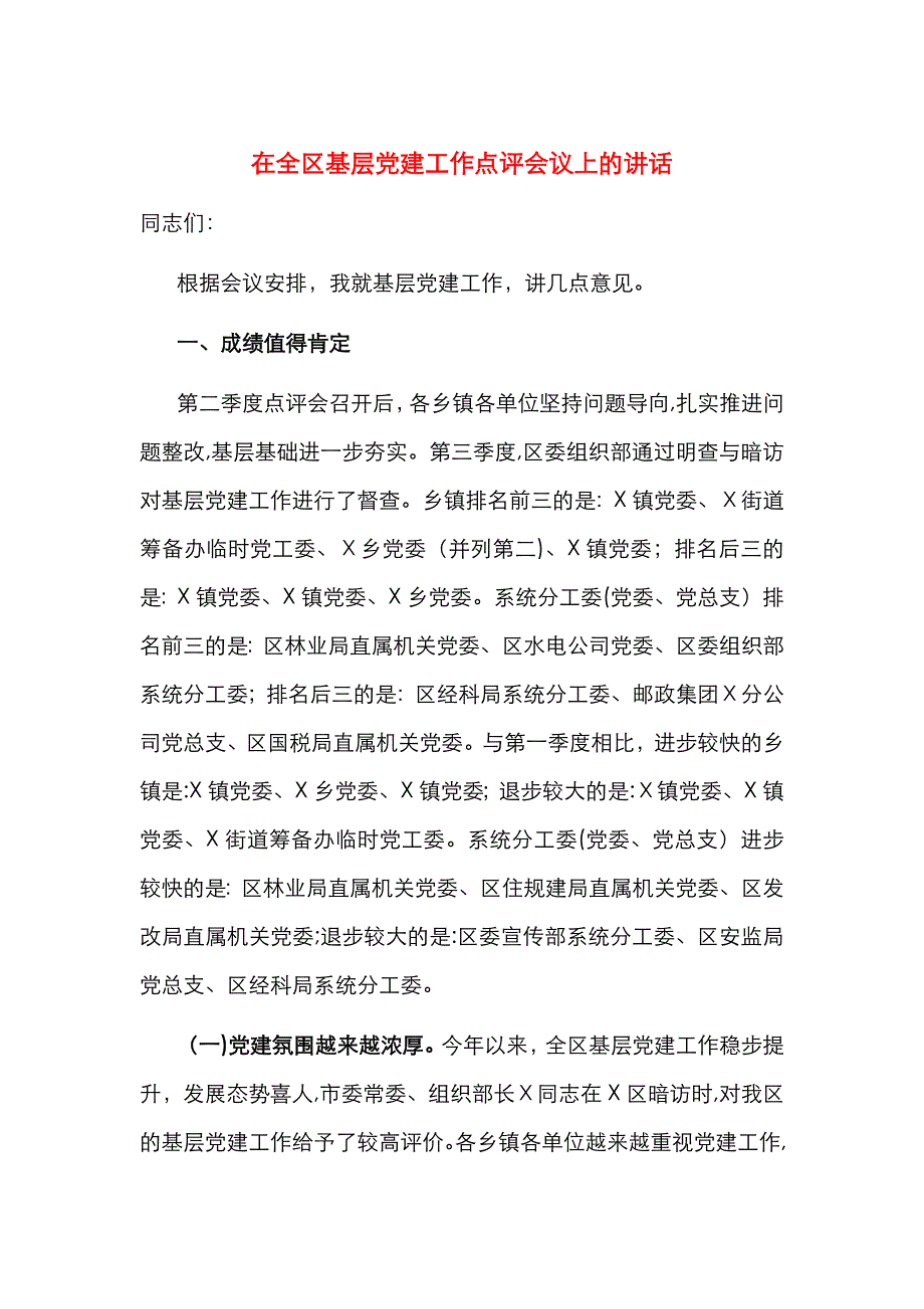 在全区基层建工作点评会议上的讲话_第1页