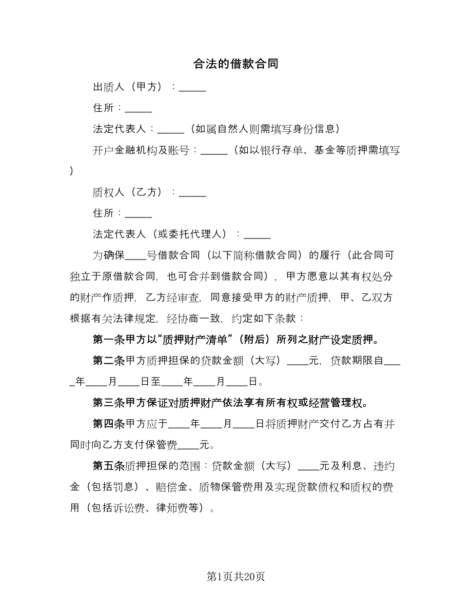 合法的借款合同（9篇）.doc_第1页