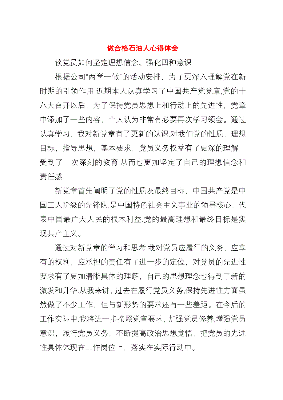 做合格石油人心得体会.docx_第1页