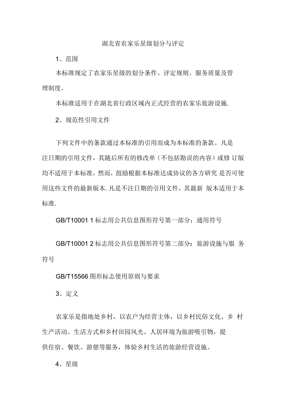 湖北省农家乐星级划分与评定_第1页
