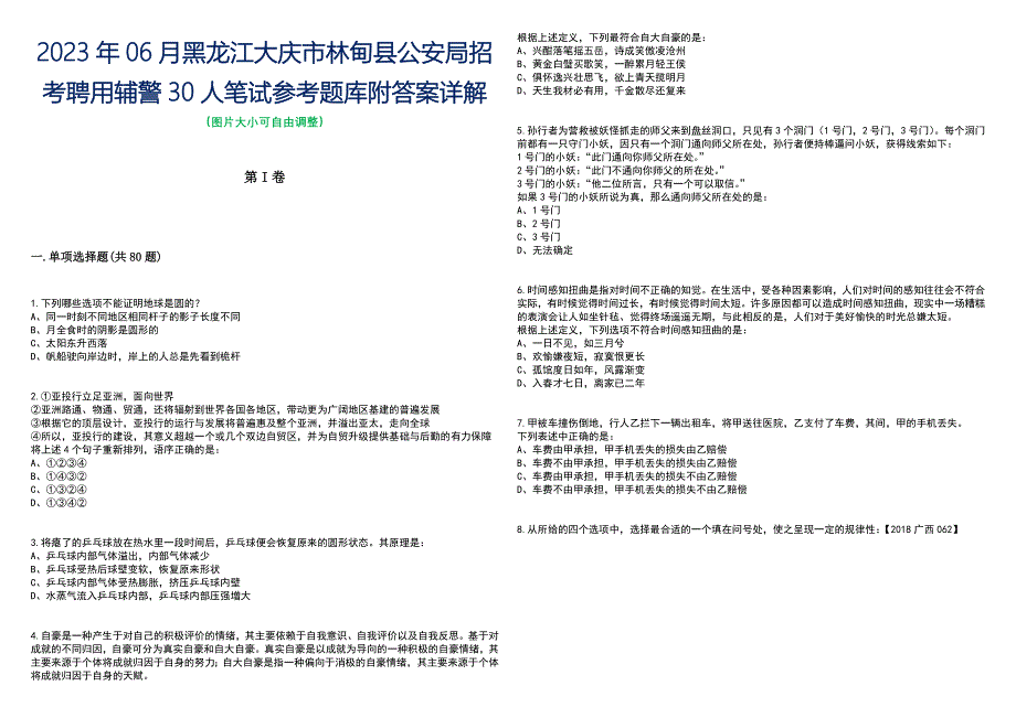 2023年06月黑龙江大庆市林甸县公安局招考聘用辅警30人笔试参考题库附答案含解析_第1页